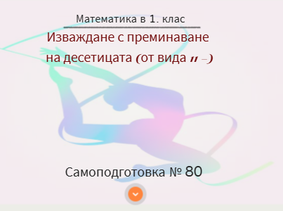 Самоподготовка № 80. Изваждане с преминаване на десетицата (от вида 11-)